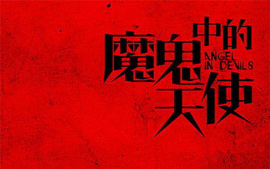 《魔鬼中的天使吉他谱》康树龙_C调原版六线谱_弹唱教学视频