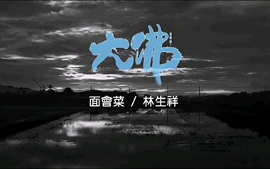 《面会菜指弹吉他谱》林生祥_D调_原版独奏六线谱_指弹吉他教学