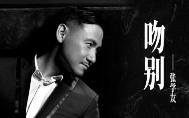 《吻别吉他谱》张学友_G调原版弹唱六线谱_高清图片谱