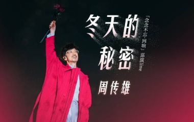 《冬天的秘密吉他谱》周传雄_C调原版弹唱六线谱_高清图片谱