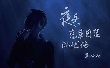 《夜是克莱因蓝的忧伤吉他谱》蓝心羽_C调原版弹唱谱_高清六线谱