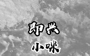 《即兴吉他谱》小咪_C调原版弹唱六线谱_高清图片谱