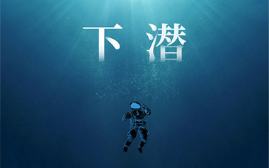 《下潜吉他谱》姚六一_G调原版弹唱六线谱_高清图片谱