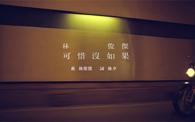 《可惜没如果吉他谱》林俊杰_C调原版弹唱六线谱_高清图片谱