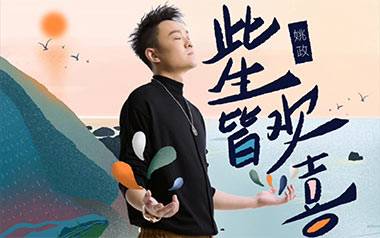 《此生皆欢喜吉他谱》姚政_G调原版弹唱六线谱_高清图片谱