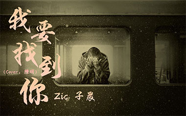 《我要找到你吉他谱》zic子晨/陈明_C调原版六线谱_弹唱教学视频