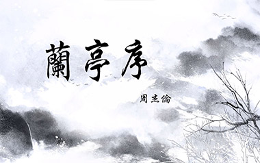 《兰亭序吉他谱》周杰伦_C调简单版弹唱六线谱_高清图片谱
