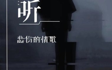 《听悲伤的情歌吉他谱》苏星婕_G调弹唱六线谱_高清图片谱
