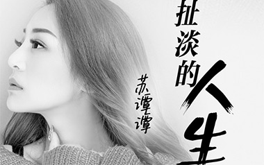 《这扯淡的人生吉他谱》苏谭谭_G调原版弹唱六线谱_高清图片谱