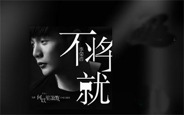 《不将就吉他谱》李荣浩_C调简单版六线谱_弹唱教学视频
