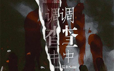 《调查中吉他谱》糯米Nomi_C调原版弹唱六线谱_高清图片谱