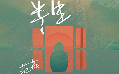 《半生吉他谱》范茹_G调原版弹唱六线谱_高清图片谱