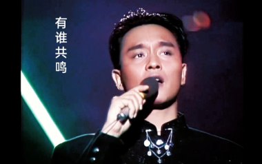 《有谁共鸣指弹吉他谱》张国荣_原版指弹六线谱_吉他独奏谱