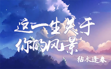 《这一生关于你的风景吉他谱》枯木逢春_C调六线谱_弹唱教学视频