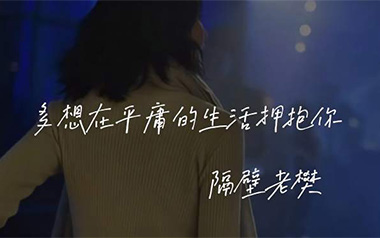 《多想在平庸的生活拥抱你吉他谱》隔壁老樊_C调指法弹唱六线谱