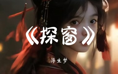 《探窗吉他谱》汐音社/浮生梦/国风新语_C调_吉他弹唱六线谱