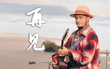 《再见吉他谱》张震岳_G调弹唱六线谱_高清图片谱