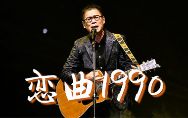 《恋曲1990吉他谱》罗大佑_C调原版弹唱六线谱_高清图片谱