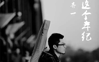 《这个年纪吉他谱》齐一_C调扫弦版弹唱六线谱_高清图片谱