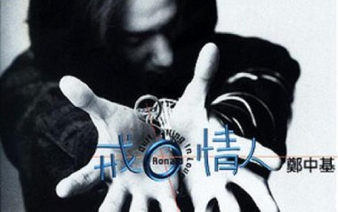 《戒情人吉他谱》郑中基_G调弹唱六线谱_高清图片谱