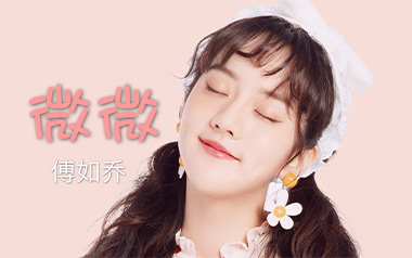 《微微吉他谱》傅如乔_G调简单版弹唱六线谱_高清图片谱