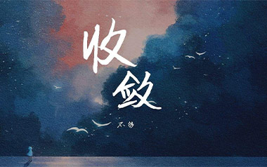 《收敛吉他谱》不够_C原版弹唱六线谱_高清图片谱