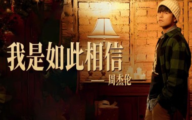 《我是如此相信吉他谱》周杰伦_C调六线谱_弹唱教学视频