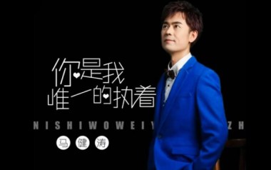 《你是我唯一的执着吉他谱》马健涛_C调原版弹唱谱_高清六线谱