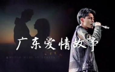 《广东爱情故事吉他谱》广东雨神_G调简单版弹唱谱_高清六线谱