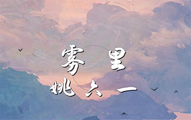 《雾里吉他谱》姚六一_C调原版弹唱六线谱_高清图片谱