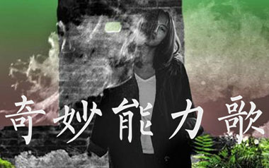 《奇妙能力歌吉他谱》陈粒_C调原版弹唱六线谱_高清图片谱