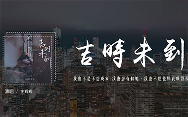 《吉时未到吉他谱》庄辉辉_G调原版弹唱六线谱_高清图片谱