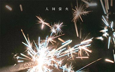 《人间萤火吉他谱》夏日入侵企画_E调原版弹唱谱_高清六线谱