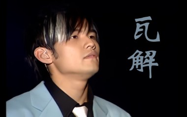 《瓦解吉他谱》周杰伦_C调弹唱六线谱_高清图片谱