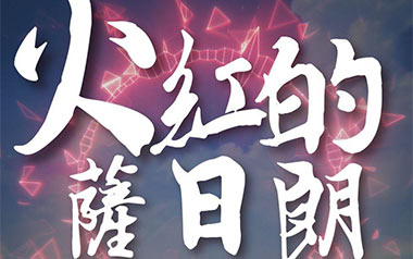 《火红的萨日朗吉他谱》要不要买菜_C调拍弦版弹唱谱_高清六线谱