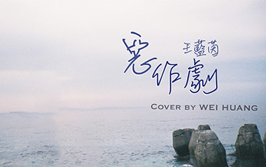 《恶作剧吉他谱》王蓝茵_C调原版弹唱六线谱_高清图片谱
