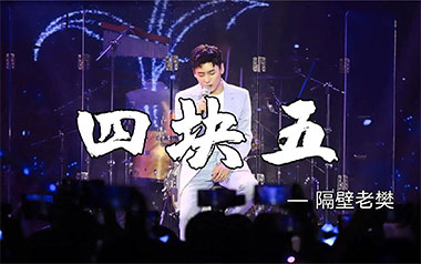 《四块五吉他谱》隔壁老樊_C调弹唱六线谱_高清图片谱