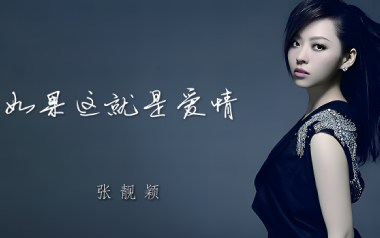 《如果这就是爱情吉他谱》张靓颖_G调拍弦版弹唱谱_高清六线谱
