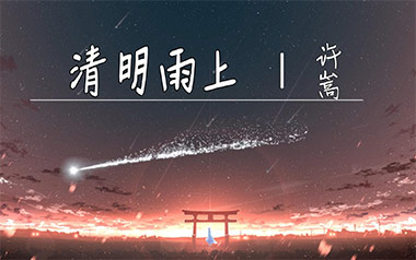 《清明雨上吉他谱》许嵩_C调弹唱六线谱_高清图片谱