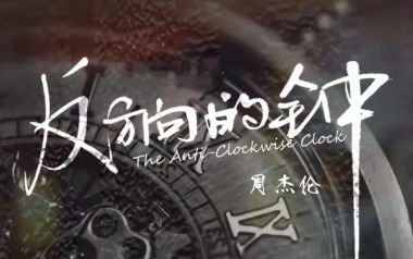 《反方向的钟吉他谱》周杰伦_G调弹唱六线谱_高清图片谱