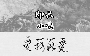 《即兴吉他谱》小咪_C调指法简单版弹唱六线谱_高清图片谱