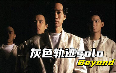 《灰色轨迹吉他谱》Beyond_G调弹唱六线谱_高清图片谱