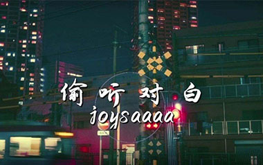 《偷听对白吉他谱》joysaaaa_C调原版弹唱六线谱_高清图片谱