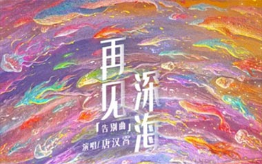 《再见深海吉他谱》唐汉霄_C调原版六线谱_弹唱教学视频