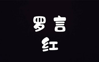 《红吉他谱》罗言_G原版弹唱六线谱_高清图片谱