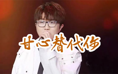 《甘心替代你吉他谱》毛不易_C调原版弹唱六线谱_高清图片谱