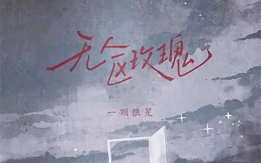 《无人区玫瑰吉他谱》一颗狼星_C调原版弹唱六线谱_高清图片谱