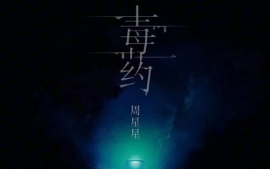 《毒药吉他谱》周星星_C调原版弹唱六线谱_毒药高清图片谱