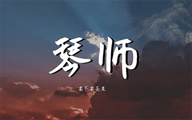 《琴师吉他谱》要不要买菜_C调弹唱六线谱_高清图片谱