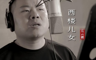《西楼儿女吉他谱》岳云鹏_G调原版弹唱六线谱_高清图片谱